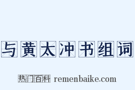 与黄太冲书组词是什么意思的图片